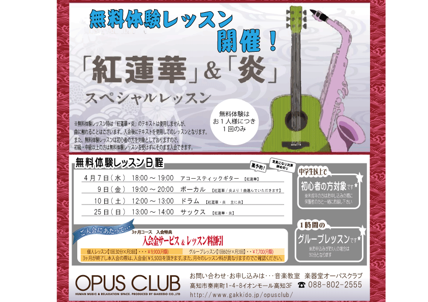 紅蓮華 炎 無料体験レッスンのお知らせ Opusclub ブログ